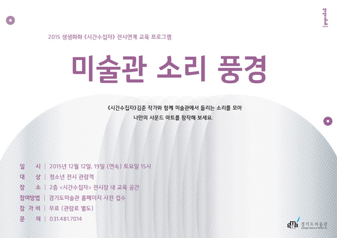 생생화화-시간수집자-미술관소리풍경