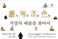 경기도미술관 개관 10주년 기념전 《기전본색畿甸本色 : 거장의 예술을 찾아서》