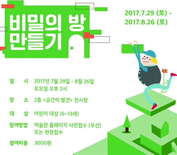 공간의 발견 전시 연계 여름방학 프로그램 《비밀의 방 만들기》 포스터 이미지입니다