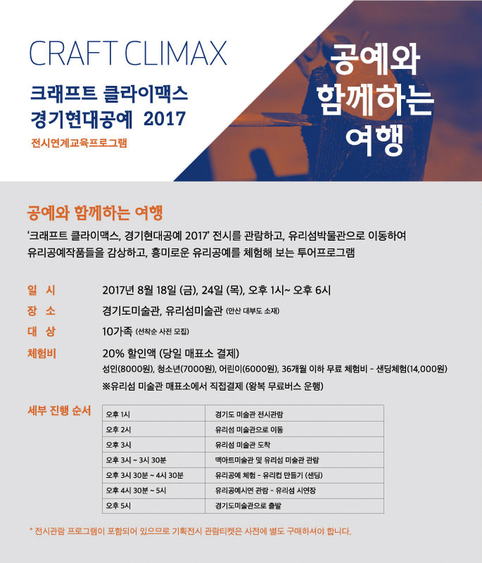 크래프트 클라이맥스 경기현대공예 2017 전시연계 프로그램 《공예와 함께하는 여행》 포스터 이미지입니다