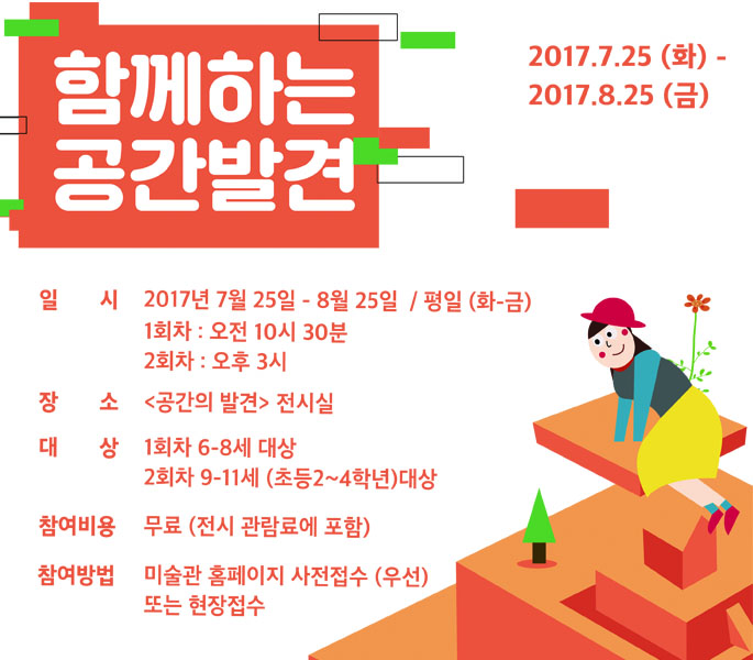 공간의 발견 전시연계 여름방학 어린이 도슨팅 프로그램 《함께하는 공간 발견》 포스터 이미지입니다