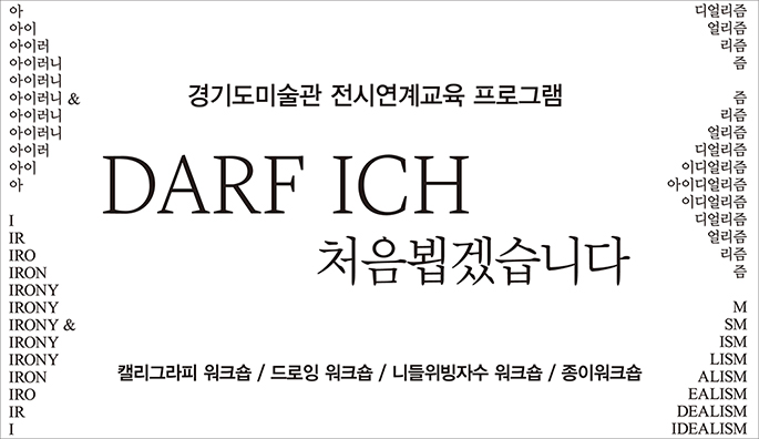 전시연계교육 프로그램 《DARF ICH. 처음뵙겠습니다.》 포스터 이미지입니다