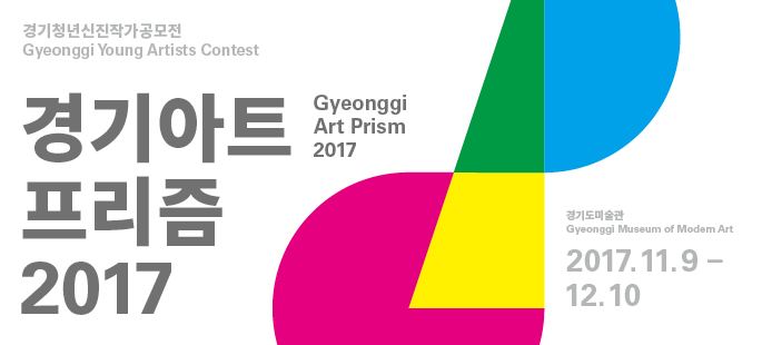 경기아트프리즘 2017 페이지 배너 이미지입니다