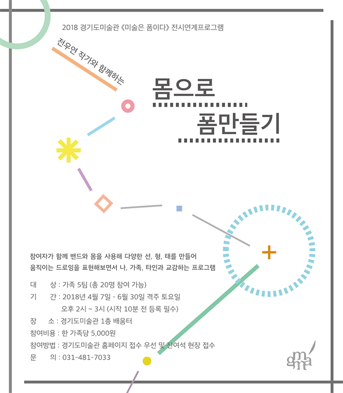 미술은 폼이다 전시연계 프로그램 《몸으로 폼만들기》