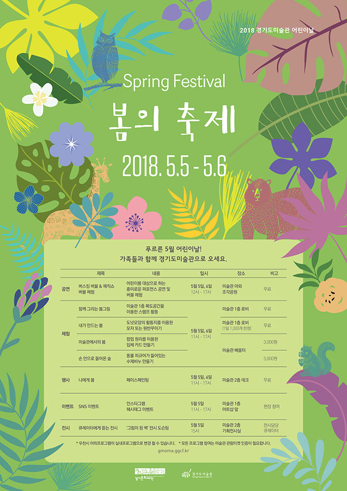 2018 경기도미술관 어린이날 《봄의 축제》