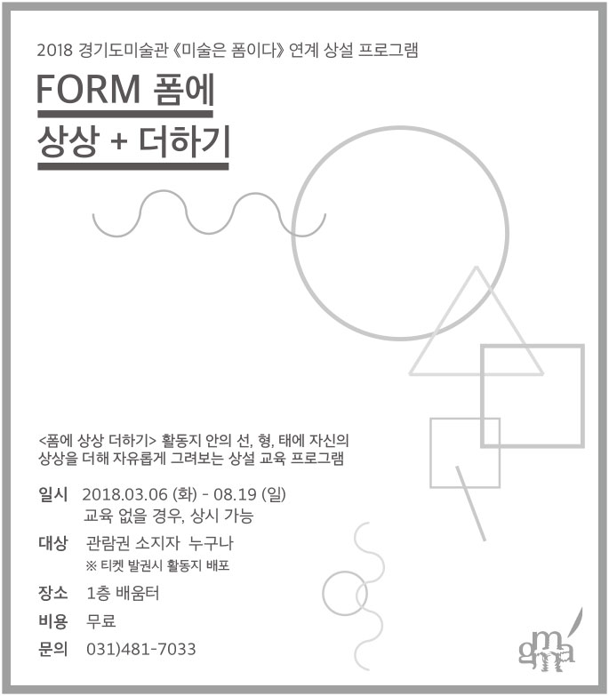 2018 경기도미술관《미술은 폼이다》연계 상설 프로그램