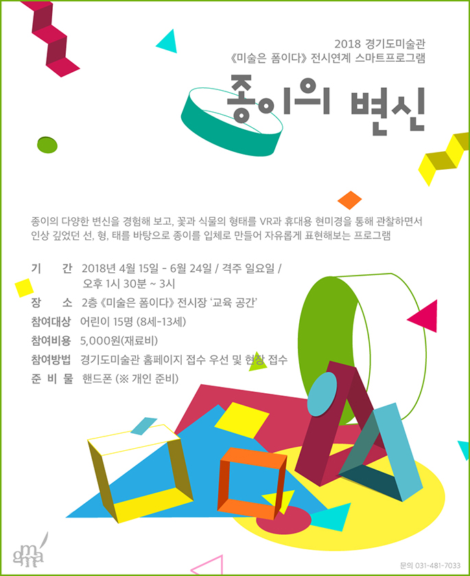 2018 《미술은 폼이다》전시연계 스마트프로그램 이미지입니다