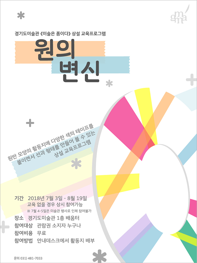 《미술은 폼이다》상설 교육프로그램 '원의 변신' 웹이미지 입니다