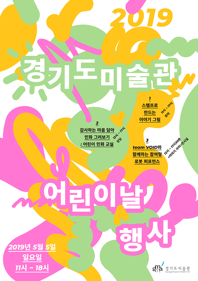 2019 경기도미술관 어린이날 행사