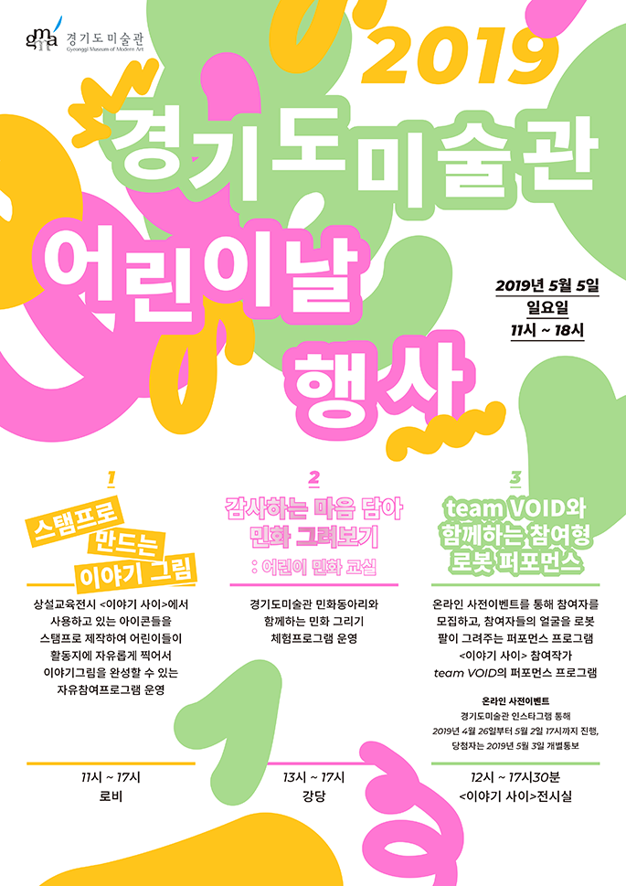 2019 경기도미술관 어린이날 행사