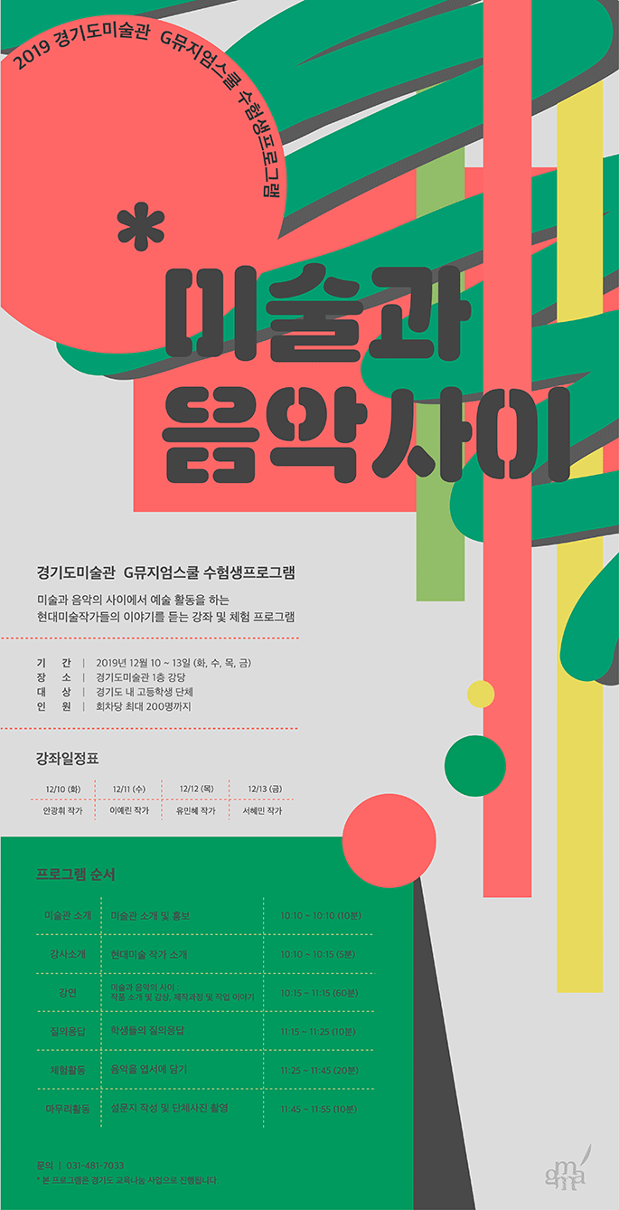 G뮤지엄스쿨 수험생프로그램 《미술과 음악 사이》
