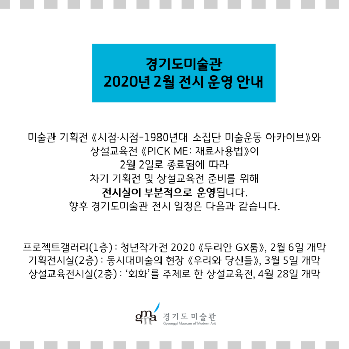 2월 전시운영 안내