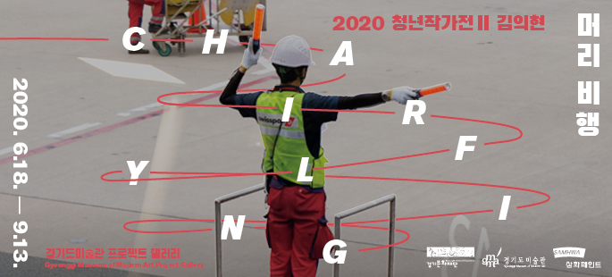 2020 청년작가전 Ⅱ 《머리 비행》